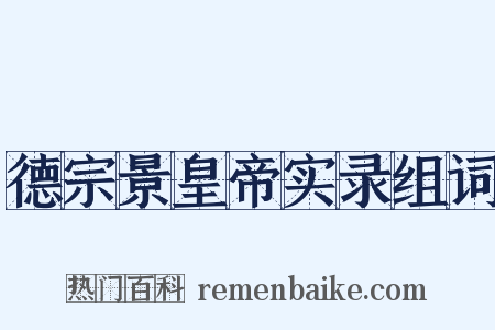 德宗景皇帝实录组词是什么意思的图片
